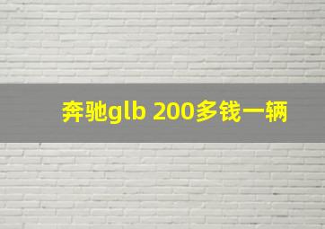 奔驰glb 200多钱一辆